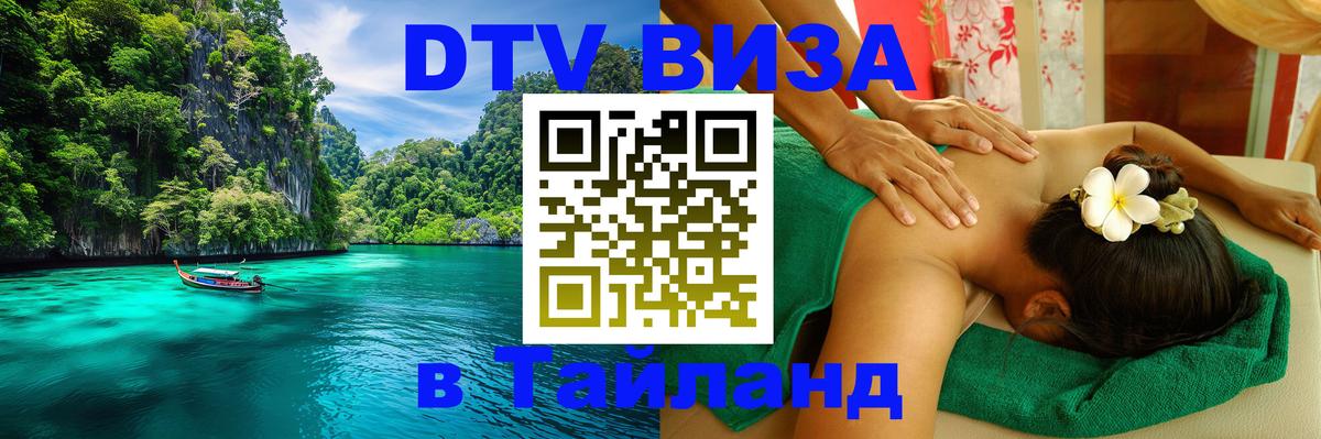 Стоимость и условия DTV визы — оформление в Таиланд под ключ - Скопье  05.10.2025 