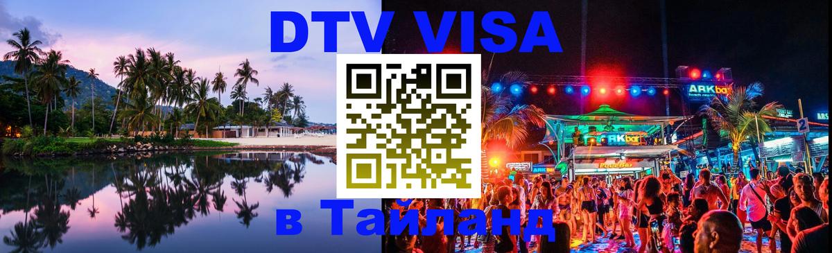 DTV Виза в Тайланд для россиян 