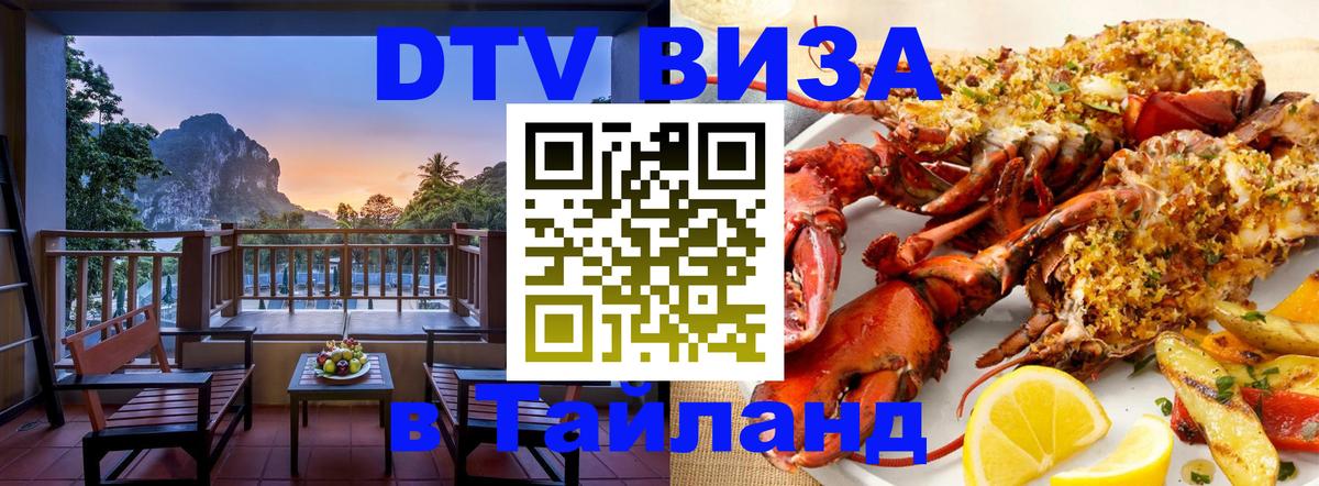 ДТВ VISA Тайланд для фрилансеров 